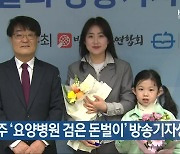 KBS광주 ‘요양병원 검은 돈벌이’ 방송기자상