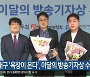 KBS대구 ‘욕창이 온다’, 이달의 방송기자상 수상