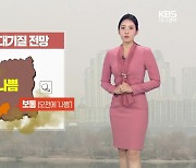 [날씨] 대구·경북 내일 더 포근…대기 건조, 화재 주의