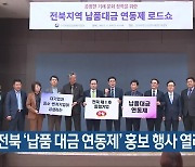 전북 ‘납품 대금 연동제’ 홍보 행사 열려