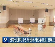전북선관위, 4·5 재선거 사전투표소·본투표소 79곳 확정