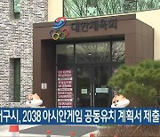 광주·대구시, 2038 아시안게임 공동유치 계획서 제출