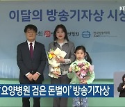 KBS광주 ‘요양병원 검은 돈벌이’ 방송기자상