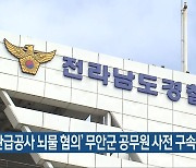 ‘관급공사 뇌물 혐의’ 무안군 공무원 사전 구속영장