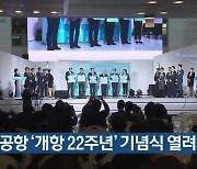 인천공항 ‘개항 22주년’ 기념식 열려