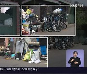 악취·위험 ‘쓰레기집’…조례 있어도 속수무책
