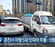 춘천서 차량 5대 잇따라 추돌…5명 다쳐