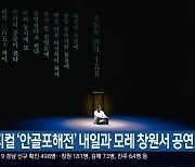 뮤지컬 ‘안골포해전’ 내일과 모레 창원서 공연