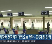 창원시장배 전국사격대회 오늘 개막…370개 팀 참가