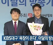 KBS대구 ‘욕창이 온다’, 이달의 방송기자상