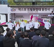 ‘엑스포 드림원정대’ 출정식, 유치 기원 행사 잇따라