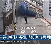 아파트 공사현장서 중장비 넘어져…5명 병원 이송