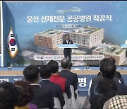 울산 산재전문 공공병원 첫 삽…2026년 개원