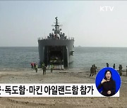 '돌격 앞으로'···쌍룡훈련 '결정적 행동' 전개