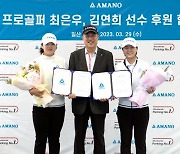 아마노코리아 골프단 창단…KLPGA 최은우와 김연희 영입