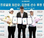 아마노코리아, KLPGA 최은우·김연희와 후원 계약