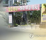 새 집이 금 가고 물 새고…“그냥 살라”는 말 못하게 쐐기 박았다