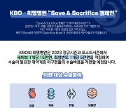 KBO, 희명병원과 ‘Save & Sacrifice 캠페인’ 재개