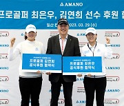 아마노코리아, KLPGA 투어 최은우·김연희 후원 계약