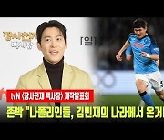 '백사장' 존박 "나폴리 현지인들, 김민재의 나라에서 온거냐고 묻더라"