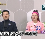 허경희가 골키퍼를? FC월드클라쓰 “맨 마킹 작전 짜왔는데…” 당황 (‘골때녀’)