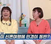 김민경, 오나미♥박민 신혼여행 따라간 이유 “몰매 맞을 소리 같지만”(옥문아)