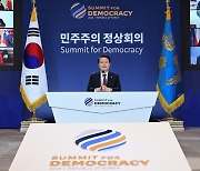 윤 대통령 '제2차 민주주의 정상회의'