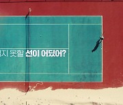 르꼬끄, 건강하고 즐거운 테니스 위한 ‘THE WAY WE PLAY’ 캠페인 영상 공개
