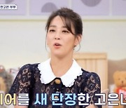 ‘신영수♥’ 한고은, ‘신랑수업’ 최초 집 공개.."최근 인테리어 새 단장"