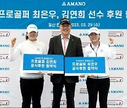 아마노코리아, KLPGA 투어 최은우, 김연희 후원 계약