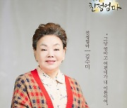 뮤지컬 ‘친정엄마’ 주연배우 김수미, 라디오스타 출격