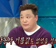 '라디오스타' 윤정수 "채무수첩 보면 정신 번쩍 들어, 돈 다 갚은 뒤 처분" [TV캡처]