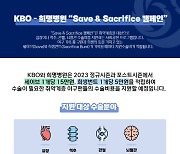 '세이브-희생번트로 취약계층 돕는다' KBO, Save & Sacrifice 재개