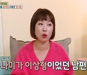 ‘옥문아’ 오나미 “2살 연하 남편, 나더러 ‘아기’라고... 콩깍지 안 벗겨져”