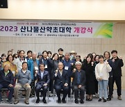 보은군, 2023년도 산나물·산약초 대학 개강