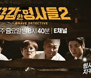 '용감한 형사들2' 정규 편성 확정...독보적 범죄 예능으로 자리매김