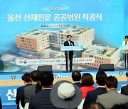 근로복지공단, '울산 산재전문 공공병원' 착공