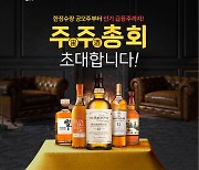 롯데온, 주주(宙酒)총회 개최…발베니·맥켈란 등 100종 판매