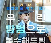 "우린 합법 복수"…첫방 앞둔 '조선변호사', 동시간대 '모범택시2' 저격 논란