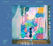 서울시향, 소녀시대 '다시 만난 세계' 오케스트라 음원 발표