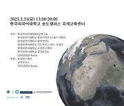 한국외대, ‘글로벌 차원의 협력과 전망’ 주제로 국제학술대회 개최