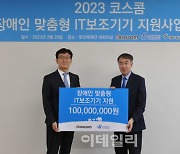 코스콤, 장애인 자립위한 맞춤형 IT 보조기기 1억원 후원