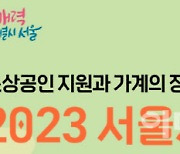 '서울사랑상품권' 가맹점 대상 4월 한달간 부정 유통 일제 단속