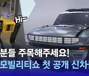 [D:이슈] '전기차 끝판왕은?' 서울 모빌리티 쇼 무슨 차 나왔나