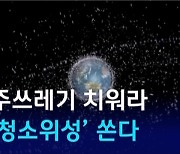 [D:이슈] '우주 청소 위성' 쏜다…우리별 등 5기 대상 시험