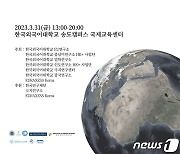 한국외대, '대전환시대 글로벌 차원 협력과 전망' 학술대회 개최