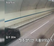 경북 터널 차량 화재…부대 복귀하던 세종 경찰이 진압