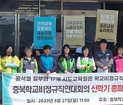 충북 교육공무직원 10명중 2명 31일 총파업 참여 예정