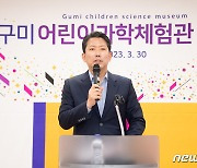 어린이과학체험관 개관식서 인사말 하는 김장호 구미시장