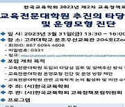 '교육전문대학원 도입 타당한가'…한국교육학회, 31일 정책포럼